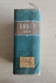 全国总书目1958年 编号06 馆藏