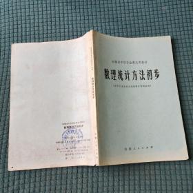 安徽省中学专业课选用教材 数理统计方法初步 在田间试验病虫害测报等方面的应用