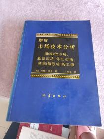 期货市场技术分析：期（现）货市场、股票市场、外汇市场、利率（债券）市场之道