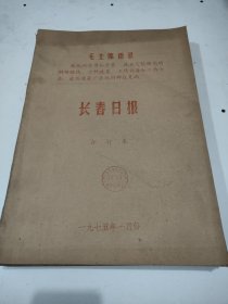 长春日报1975年1月