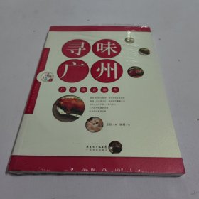 寻味广东丛书：寻味广州·广州美食地图