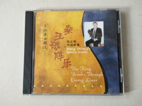 1cd：笙独奏曲精选 秦王破阵乐 张之良作品专辑