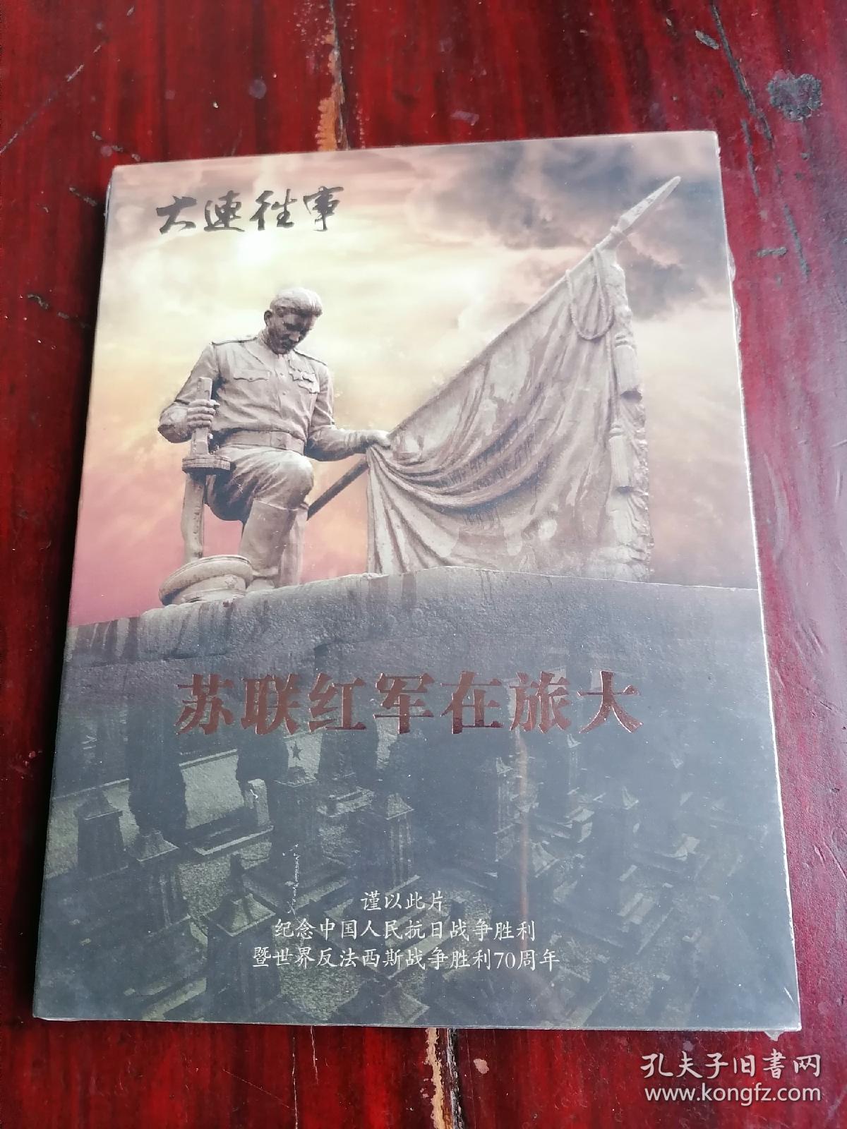 DVD~苏联红军在旅大 【全新未开封！！！！！】