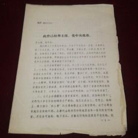 此件已经华主席党中央批准