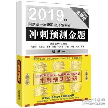 司法考试2019国家统一法律职业资格考试：冲刺预测金题