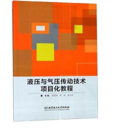 液压与气压传动技术项目化教程 机械工程 编者:车君华//李莉//商义叶 新华正版