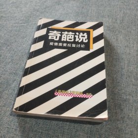 奇葩说：爱情需要反复讨论（节目组官方授权！如果你在爱情中困惑纠结，一定要看看奇葩们的各种奇葩观点！）