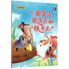 【假一罚四】金斧头银斧头和铁斧头(精)/中国老故事编者:林晓慧//张子剑|责编:陶然//石晓磊