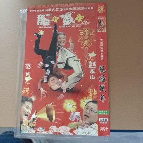 DVD－9 影碟 龙过鼠年 大型搞笑贺岁喜剧 （双碟装）dvd 光盘