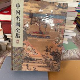 中国名画全集 全四卷