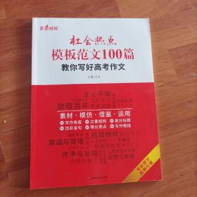 2022社会热点模板范文必刷100篇  教你心好高考作文。