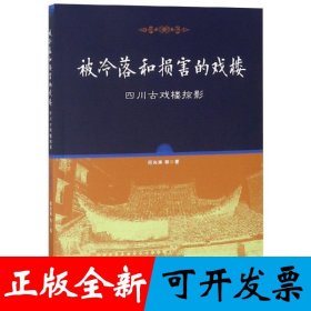 被冷落和损害的戏楼——四川古戏楼掠影