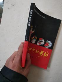 湘潭特色纸影戏
