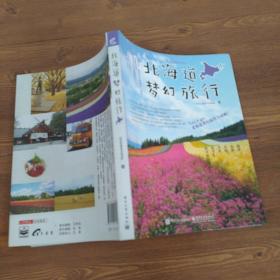 北海道梦幻旅行