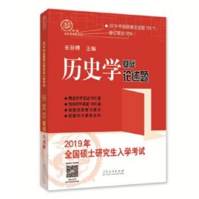 2019年全国硕士入史学基础