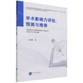 学术影响力评估、预测与推荐