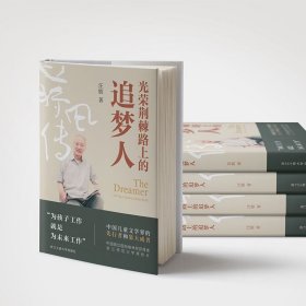 光荣荆棘路上的追梦人