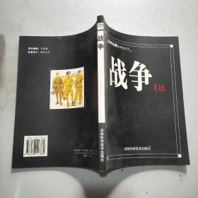 战争纵横系列丛书之： 战争