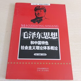 毛泽东思想和中国特色社会主义理论体系概论