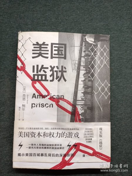 美国监狱（美国权力和资本的游戏，现实版《越狱》，一本书看透美国监狱血淋淋的生财之道）
