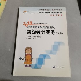 初级会计职称2018教材东奥轻松过关1《2018年会计专业技术资格考试应试指导及全真模拟测试》初级会计实务（下册）