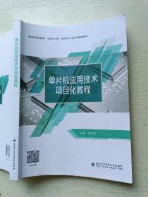 单片机应用技术项目化教程   杨志帮   西安电子科技大学出版社