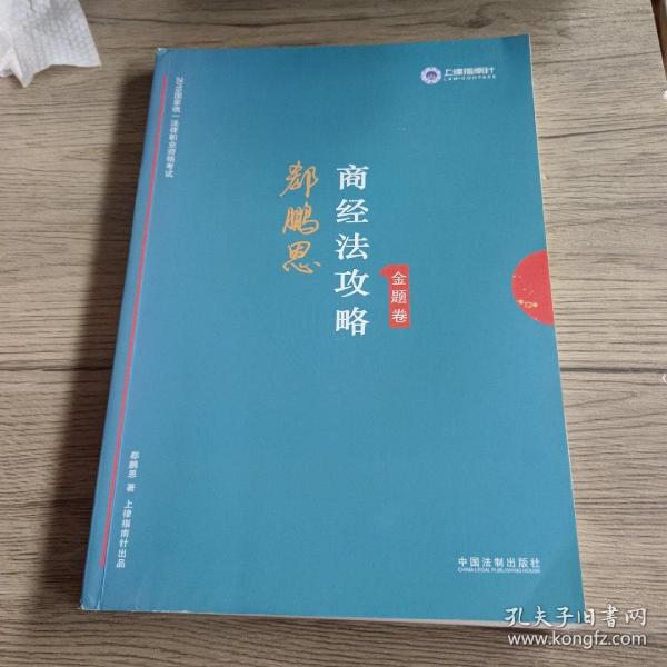 司法考试2019上律指南针2019国家统一法律职业资格考试：郄鹏恩商经法攻略·金题卷