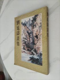 劉延濤畫集