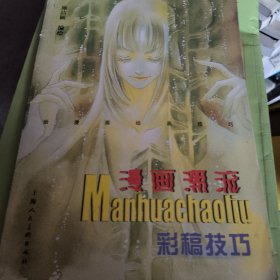 漫画潮流：彩稿技巧