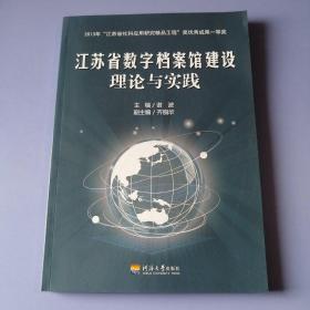 江苏省数字档案馆建设理论与实践