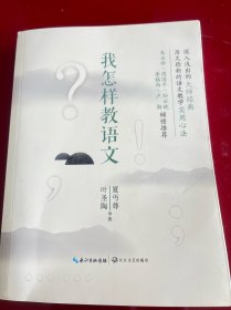 我是怎样教语文