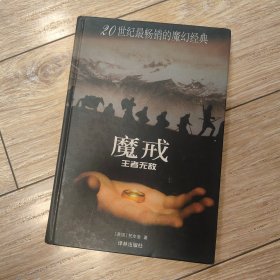 魔戒（第三部）：王者无敌（另有全四册）