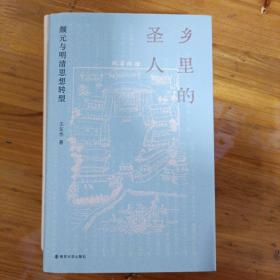 乡里的圣人：颜元与明清思想转型