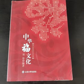 中华福文化