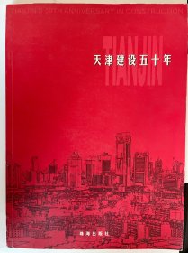 天津建设五十年 综合卷