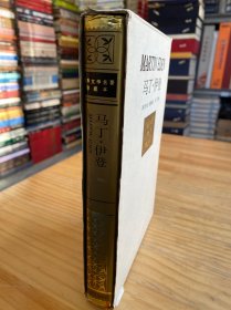 世界文学名著珍藏本：马丁.伊登（大32开布面精装）函套