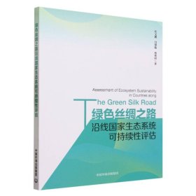 绿色丝绸之路沿线国家生态系统可持续性评估