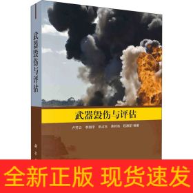 武器毀傷與評(píng)估