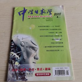 中学生数学 2018/4 适合初中生阅读