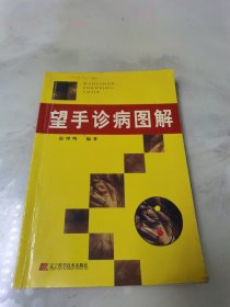 望手诊病图解