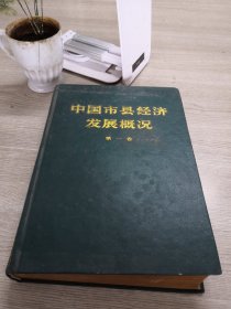 中国市县经济发展概况.第一卷