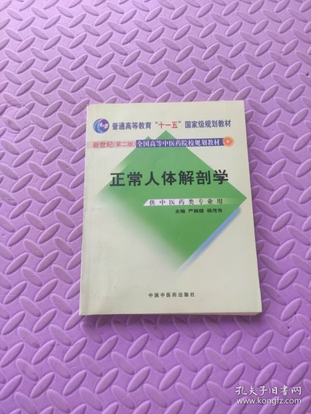 正常人体解剖学（新世纪）（第2版）/普通高等教育“十一五”国家级规划教材·全国高等中医院校规划教材