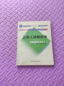 正常人体解剖学（新世纪）（第2版）/普通高等教育“十一五”国家级规划教材·全国高等中医院校规划教材