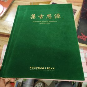 集古思源2024年秋季拍卖会-：玉器专场，古玉翡翠专场 2本合售