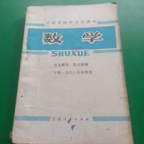 甘肃省初中试用课本数学补充教材复习提纲年级一九七八年春季用