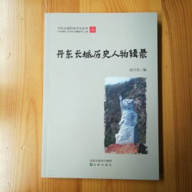 沈阳出版社·高兴东 著·《丹东长城历史文化丛书：丹东长城历史人物辑录》·2023·32开·一版一印·印量500·00·10