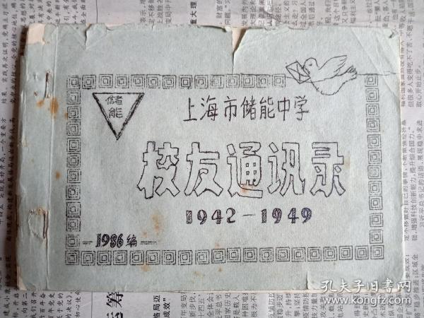 上海市储能中学校友通讯录1942-1949
     上海市储能中学创建于1942年，储能的校名出自严复翻译的天演论中的“物竞天择，效实储能”，1956年易名为成都中学，1983年恢复使用“储能”校名，民国时期，许多大师级人物如叶圣陶、段力佩、周建人、冯宾符、楼适夷、王元化、马飞海等均曾执教于此，沪上名校，人才辈出。