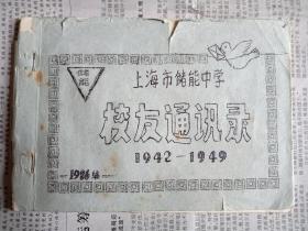 上海市储能中学校友通讯录1942-1949
     上海市储能中学创建于1942年，储能的校名出自严复翻译的天演论中的“物竞天择，效实储能”，1956年易名为成都中学，1983年恢复使用“储能”校名，民国时期，许多大师级人物如叶圣陶、段力佩、周建人、冯宾符、楼适夷、王元化、马飞海等均曾执教于此，沪上名校，人才辈出。