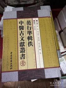 范行准辑佚中医古文献丛书（壹） 16开精装本影印本 (李洪晓签名)