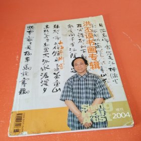 洪丕谟书画专辑2004年增刊